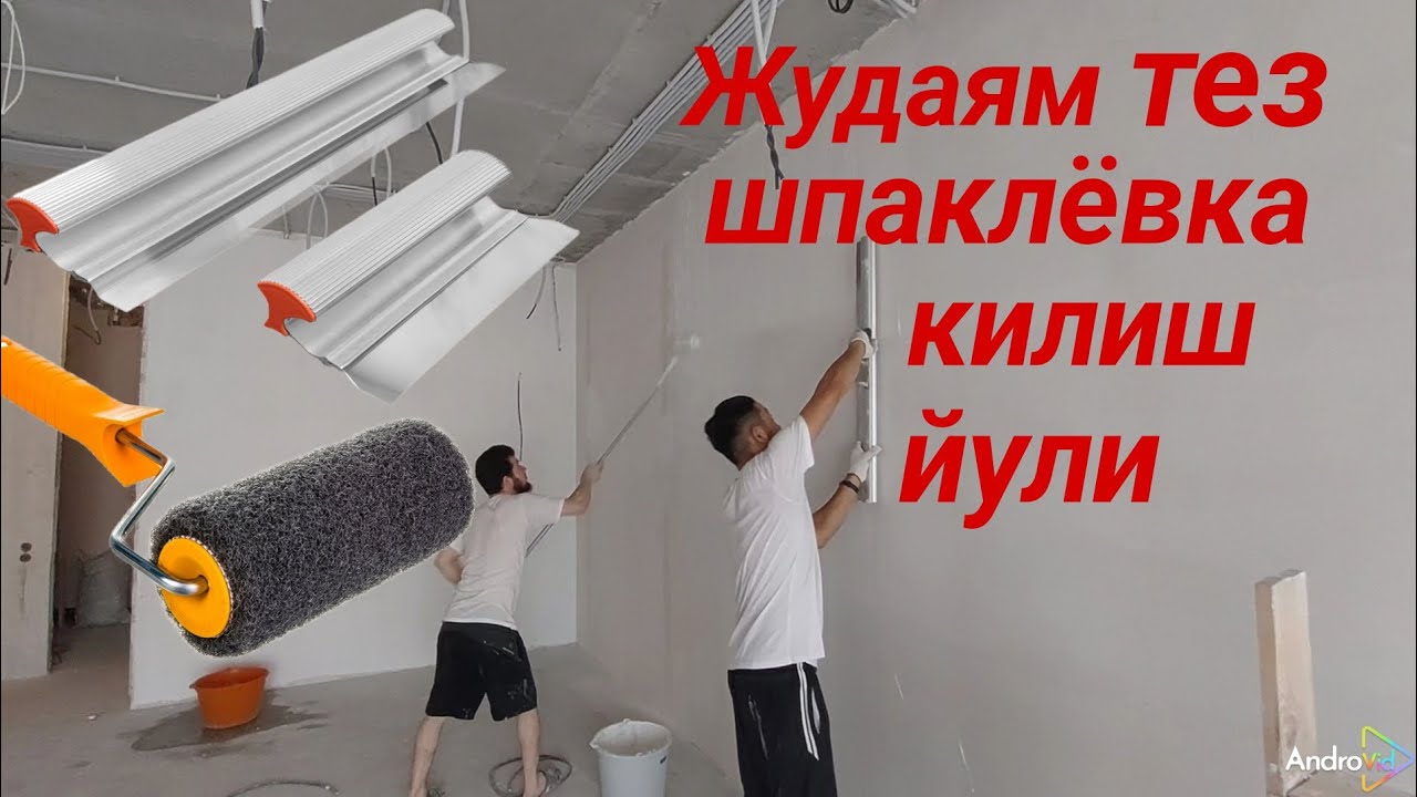 Жудаям тез ва осон шпаклёвка килиш йули.