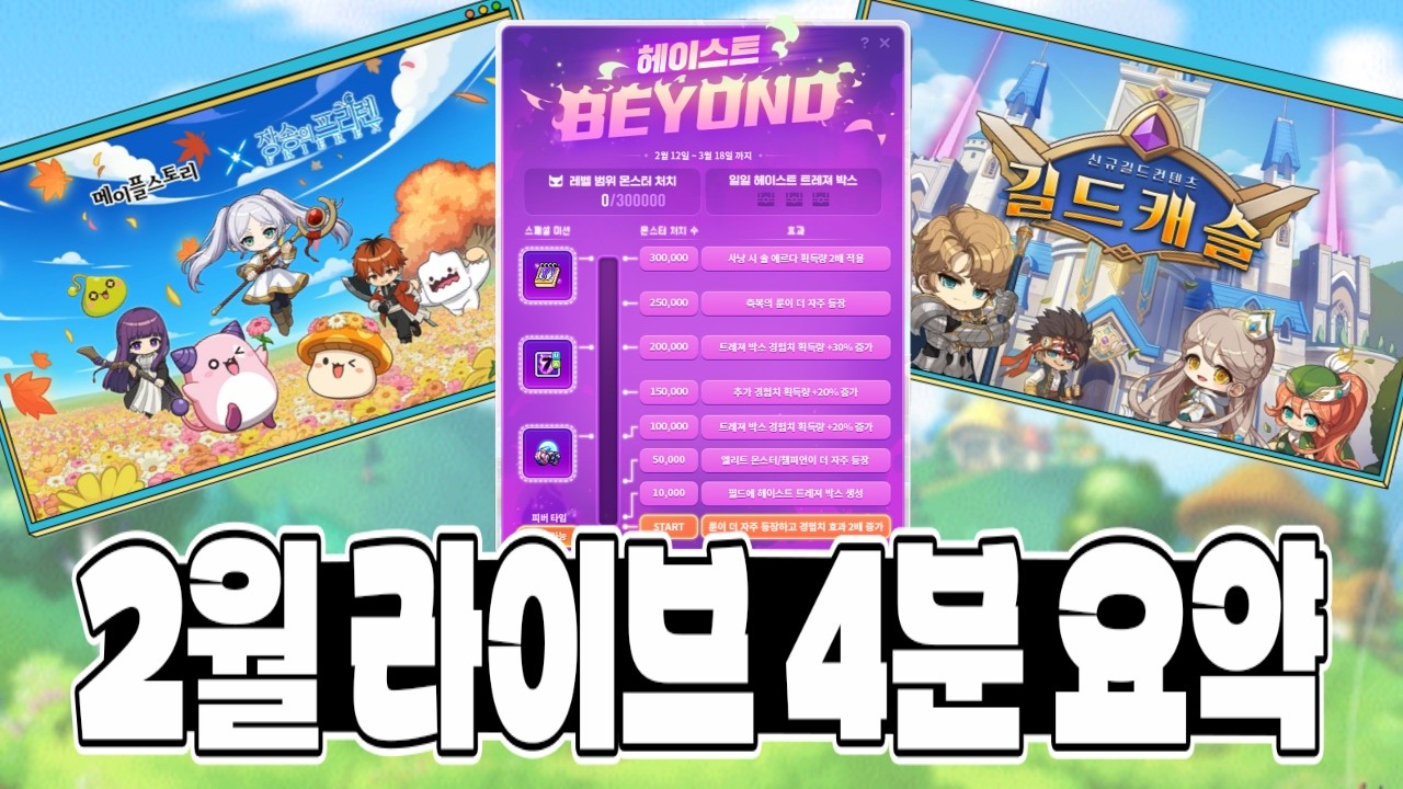 2월 라이브 4분 요약 역대급 헤이스트 이벤트! [메이플]