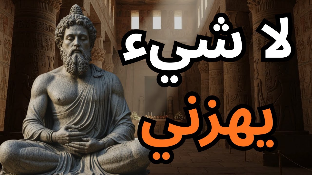 تعلّم أن تتصرف وكأن لا شيء يزعجك حقًا - الحكمة الرواقية