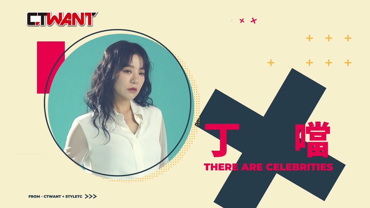 CTWANT 時周大紅人專訪 / 首先，妳得懂妳自己　丁噹 #專訪 #丁噹