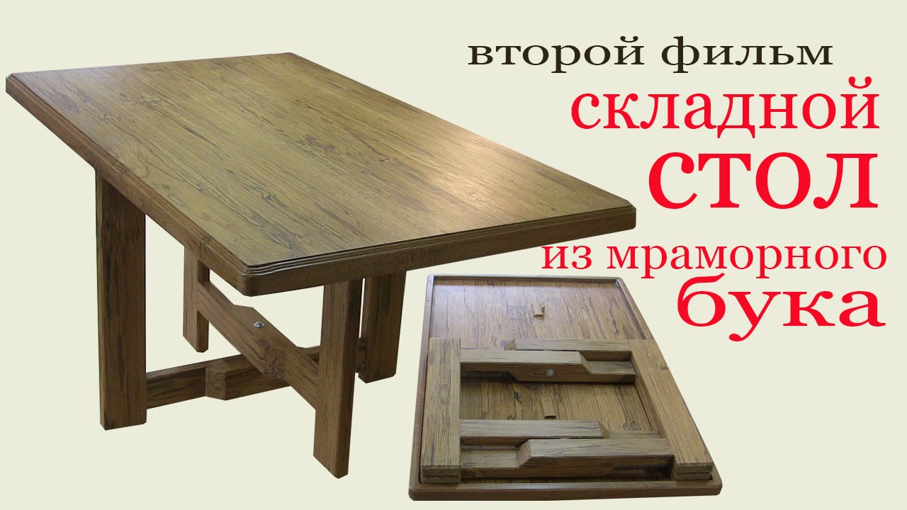 Складной стол из  бука. Folding table from marble beech