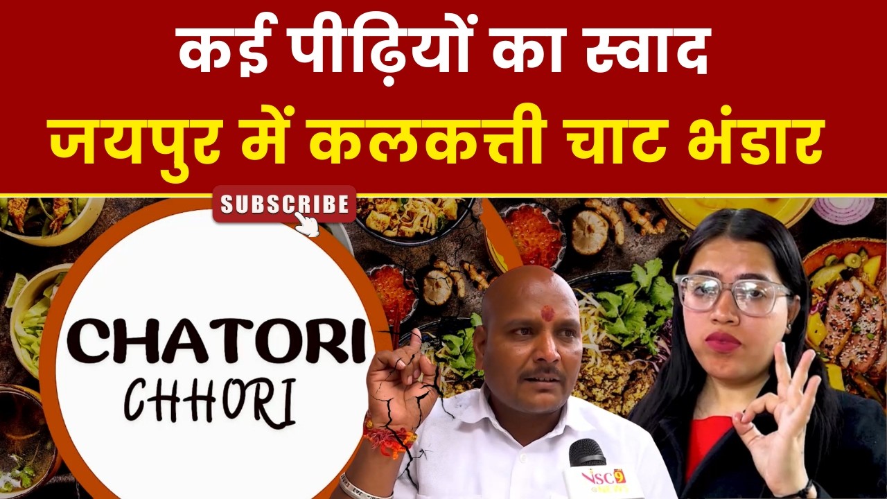 कई पीढ़ियों का स्वाद, जयपुर में कलकत्ती चाट भंडार।। Calcutta Chaat Bhandar in Jaipur।। Kalkatti Chat