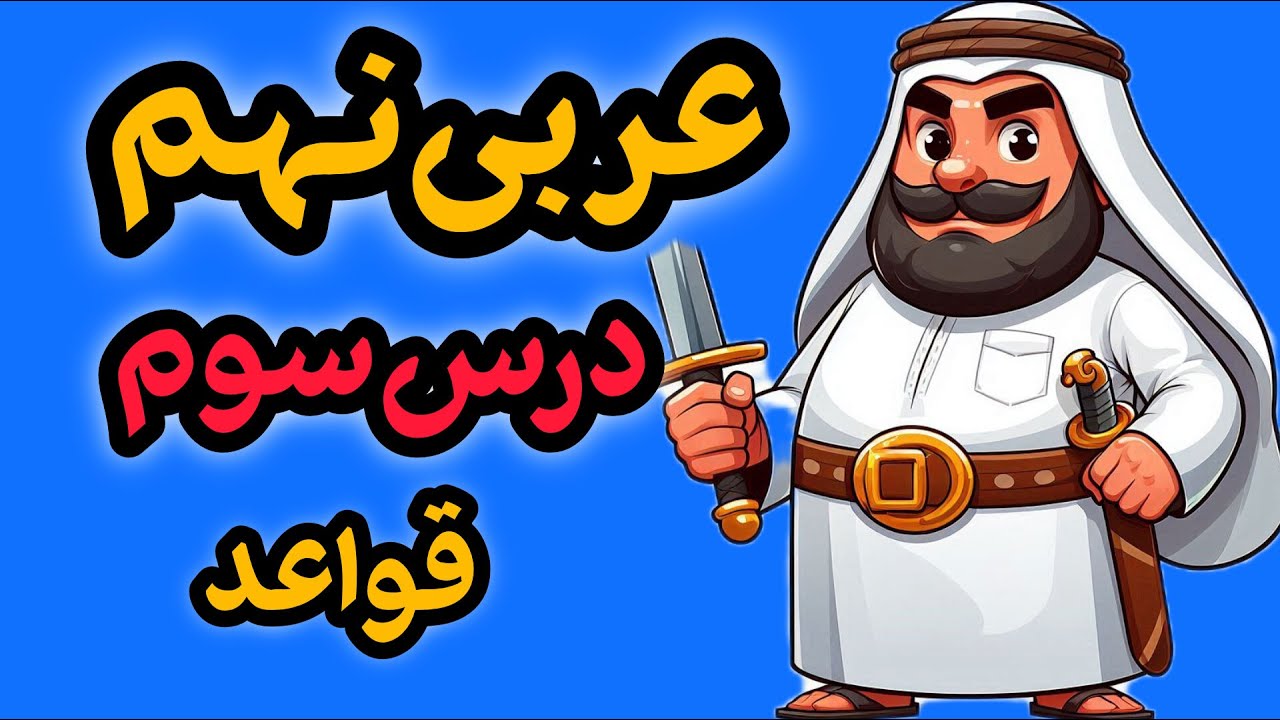 آموزش فعل امر عربی نهم 💥 | قواعد درس سوم عربی پایه نهم به زبان ساده | یادگیری کامل عربی نهم