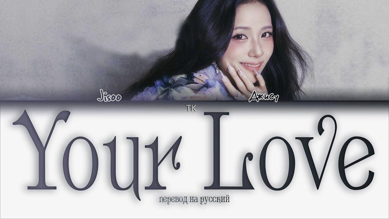 JISOO &ndash; Your Love [ПЕРЕВОД НА РУССКИЙ Color Coded Lyrics]