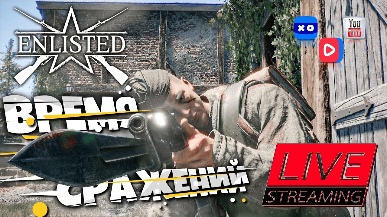 ENLISTED - ИГРАЕМ В ЛЮБИМЫЙ ШУТЕР | Бои с подписчиками!