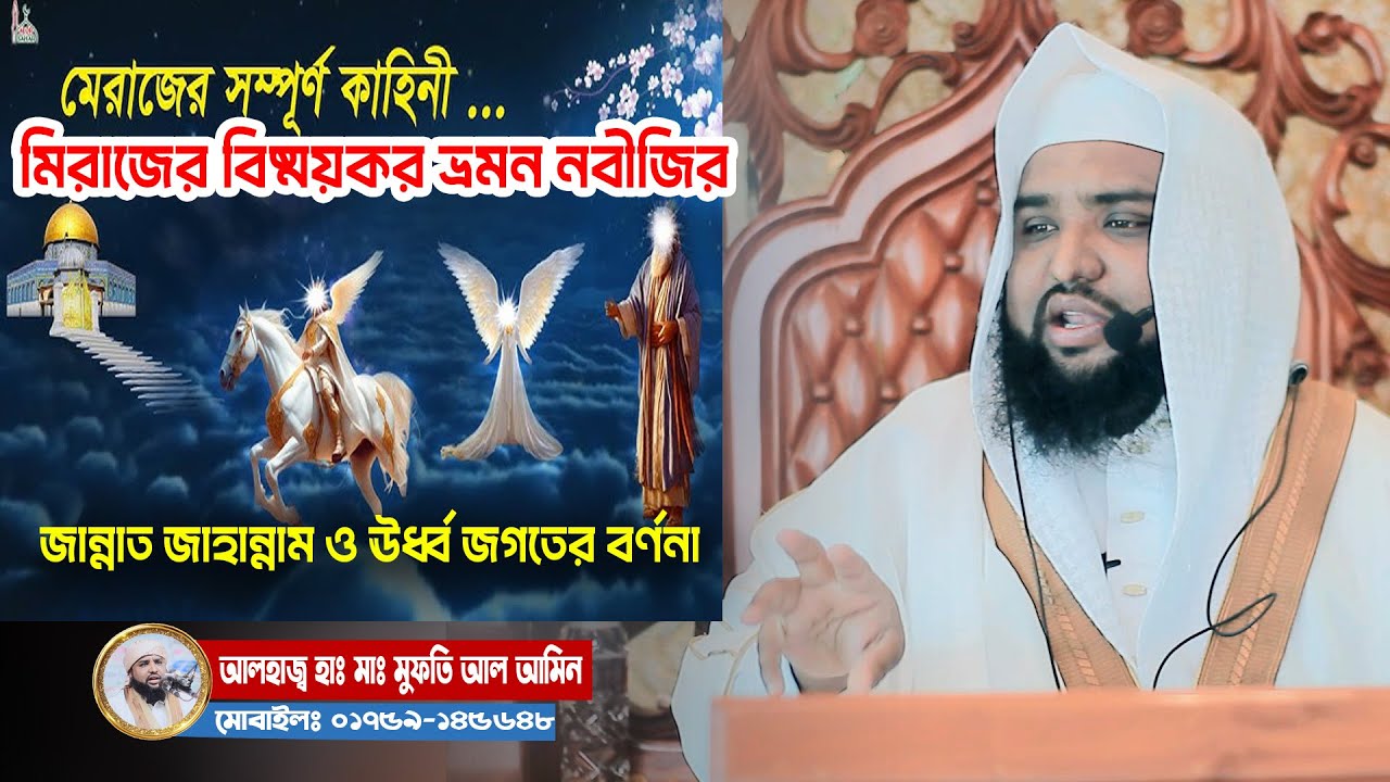 নবীজির মিরাজ ভ্রমণের সম্পূর্ণ ঘটনা | জান্নাত জাহান্নাম ও ঊর্ধ্ব জগতের বর্ণনা