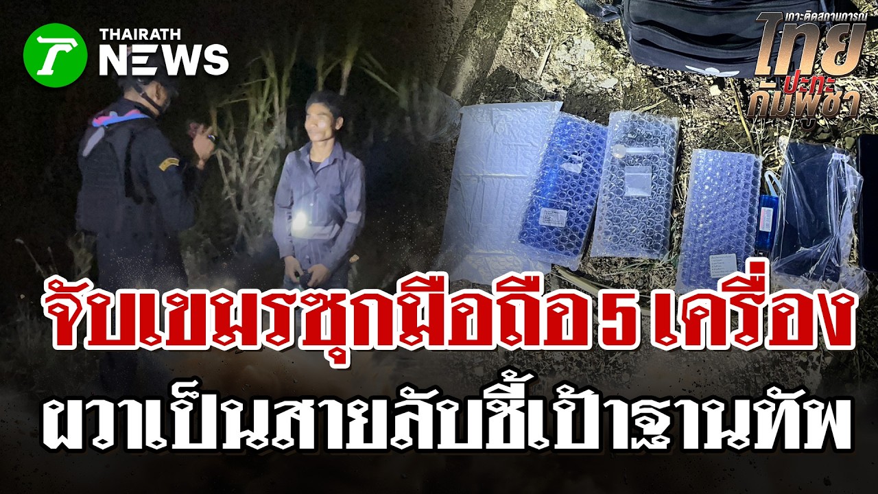 รวบหนุ่มเขมรซุกมือถือ 5 เครื่องลอบเข้าไทย หวั่นชี้พิกัดฐานทัพ | 14 มี.ค. 69 | ไทยรัฐนิวส์โชว์
