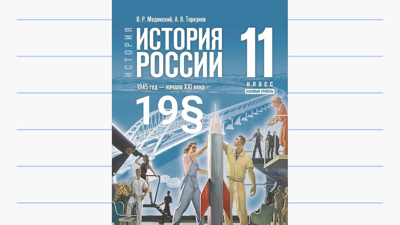 История России, 11 класс, 19§ 