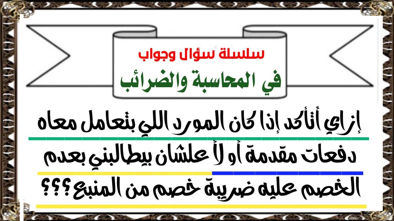 إزاي أتأكد إن المورد اللي بتعامل معاه دفعات مقدمة ولا ينطبق عليه نظام الخصم من تحت حساب الضريبة