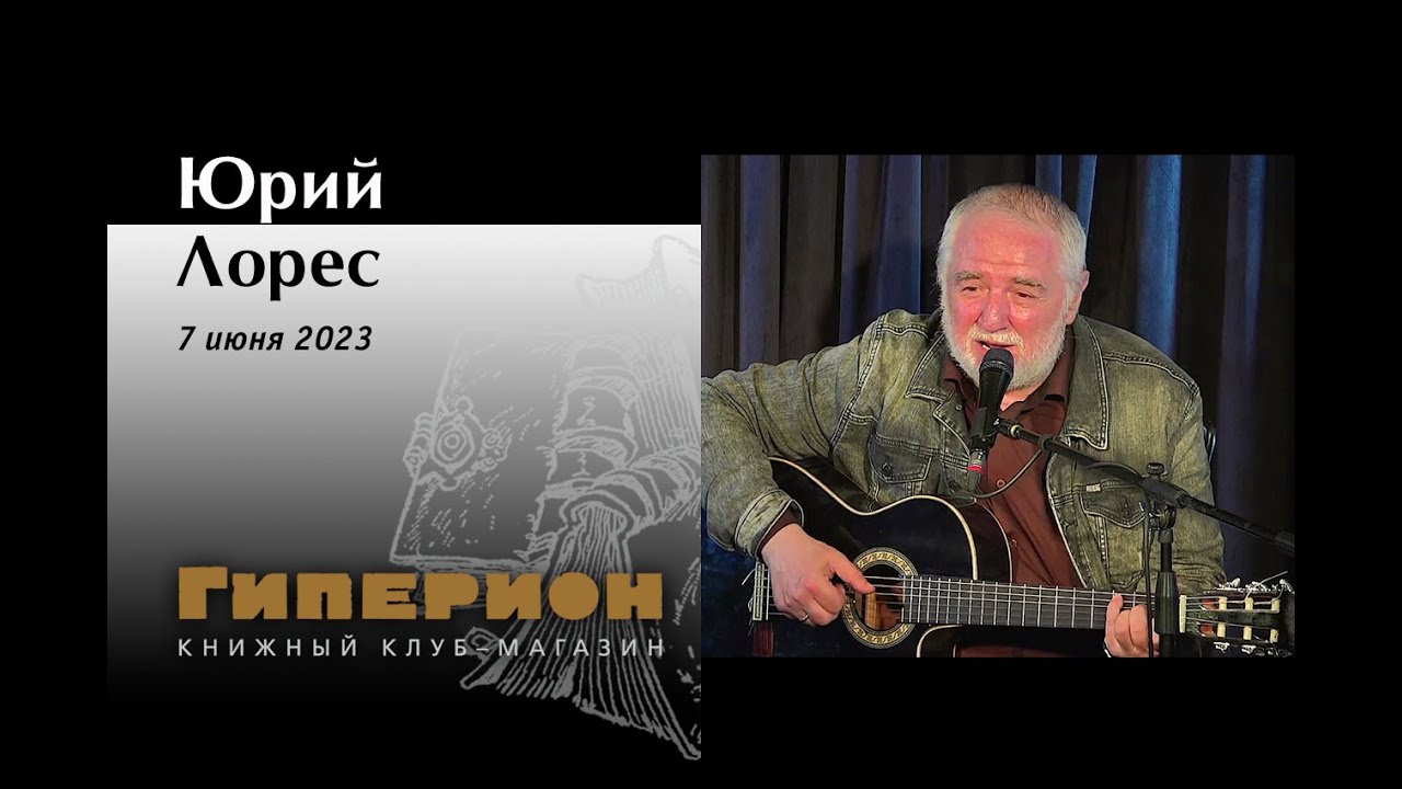 Юрий Лорес. "Гиперион", 07.06.23