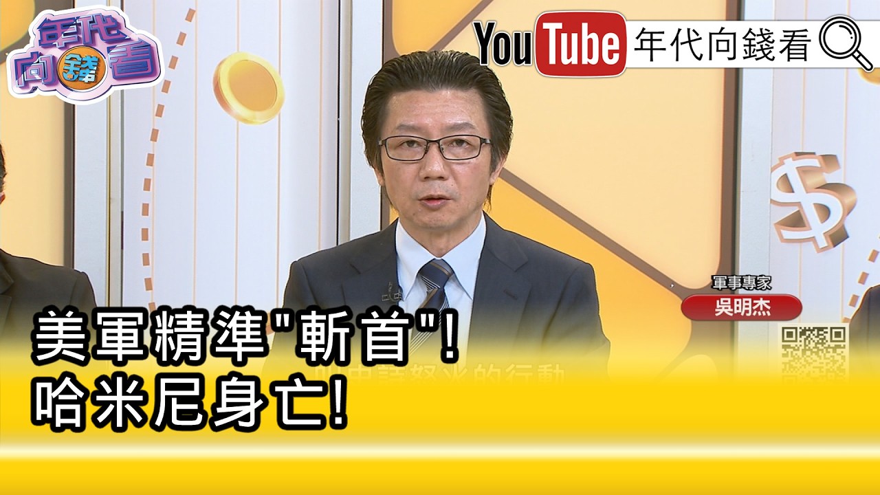 精彩片段》吳明杰:把 #伊朗 政府一鍋端掉...【年代向錢看】2026.03.02@凝觀說說看