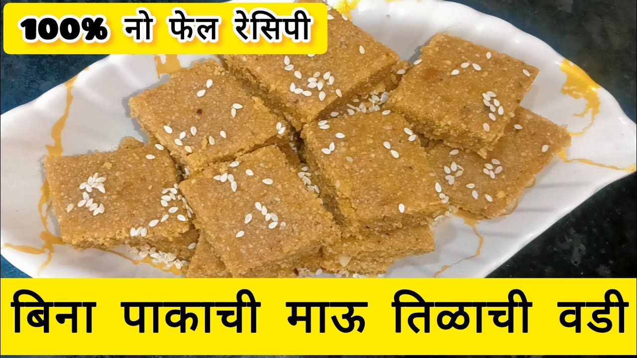 बिना पाकाची मऊसूत तिळाची वडी/कोणालाही सहज जमेल अशा महिनाभर टिकणाऱ्या तिळाच्या वड्या |Tilachi vadi🙏🏻