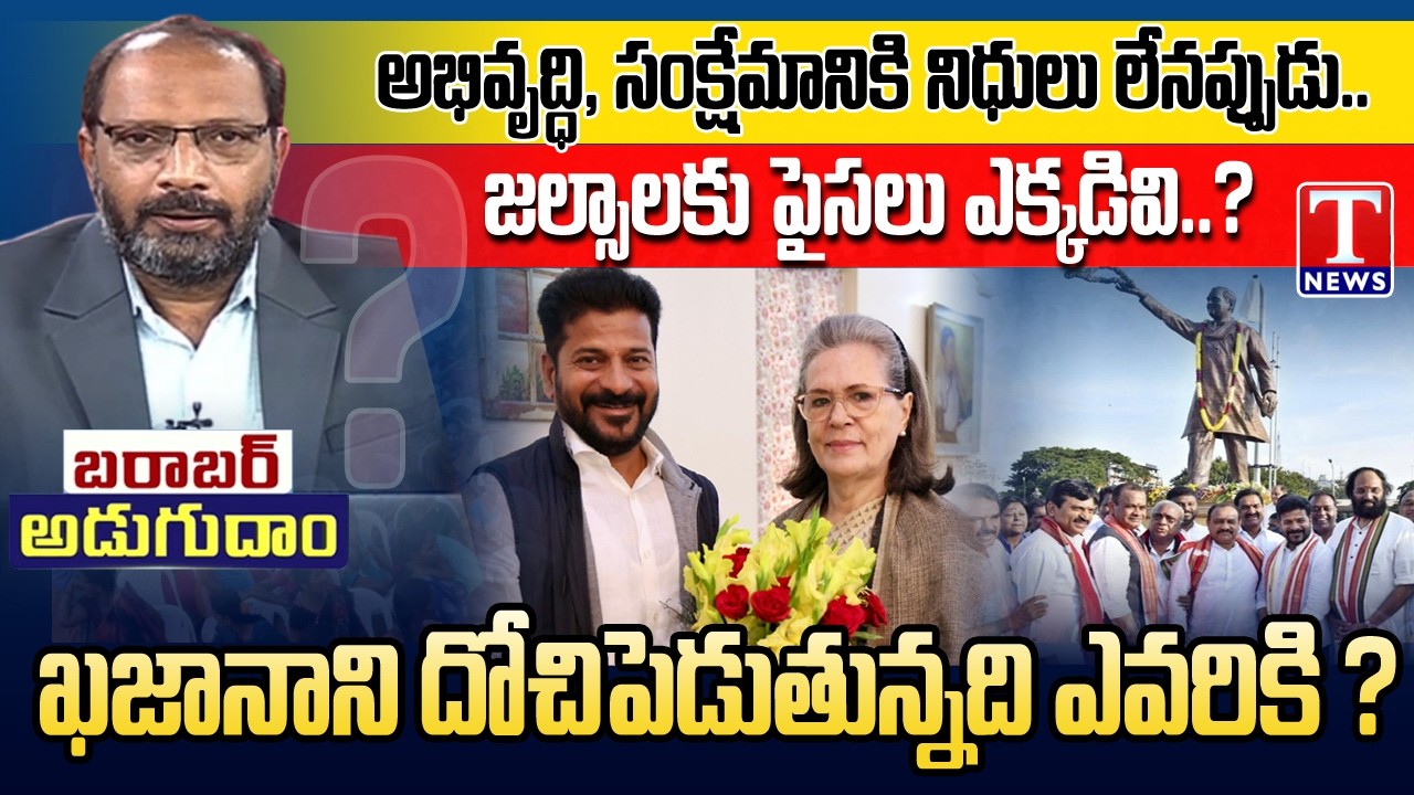 Barabar Adugudam : Where Telangana Treasury Is Going ..? | Shailesh Reddy | T News