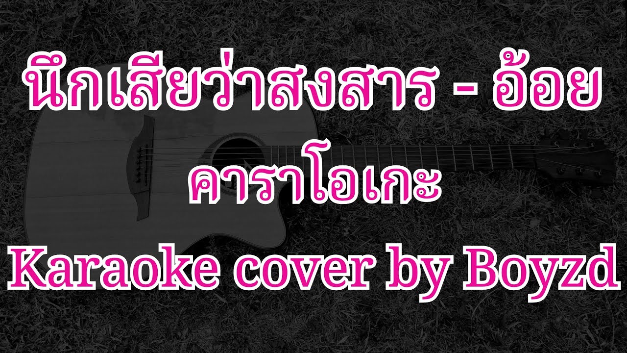 นึกเสียว่าสงสาร อ้อย กะท้อน คัฟเวอร์ คาราโอเกะ ( Karaoke cover by Boyzd )