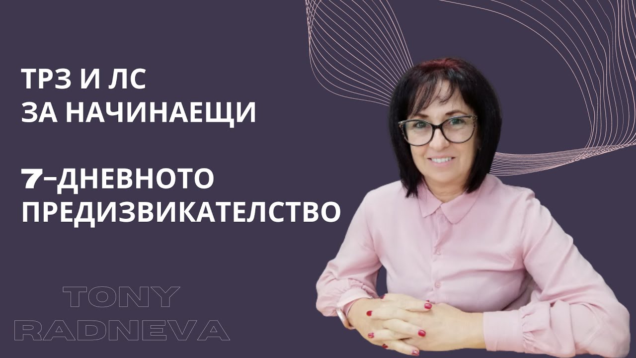 🔳 ТРЗ и ЛС за начинаещи ... Безплатно онлайн обучение