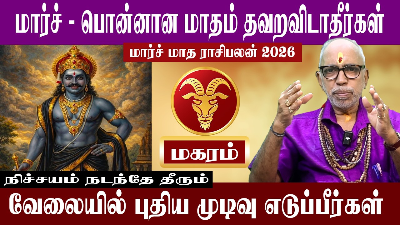 மகரம் பொன்னான மாதம் தவறவிடாதீர்கள் | மார்ச் மாத ராசிபலன் 2026 | Aanmeegam plus