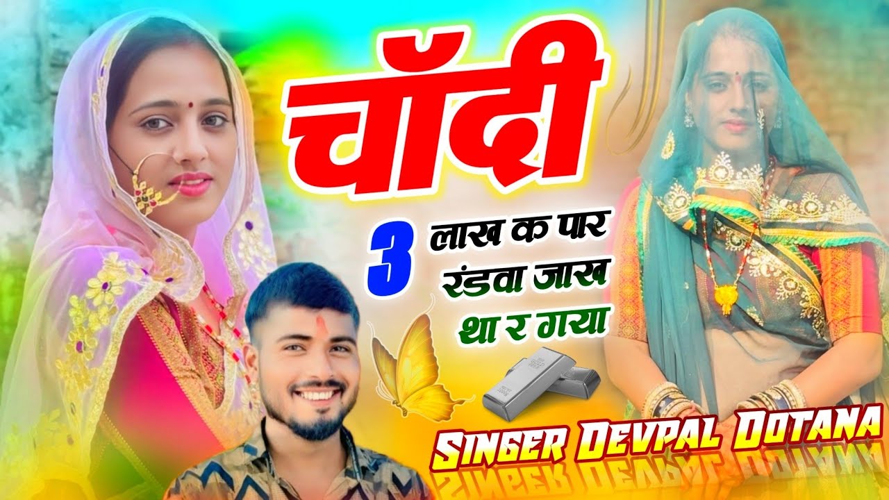 Chandi 3 Lakh K Paar Song !!चांदी 3 लाख क पार रंडवा जाख था र गया  !! Singer Devpal Dotana Vishal 