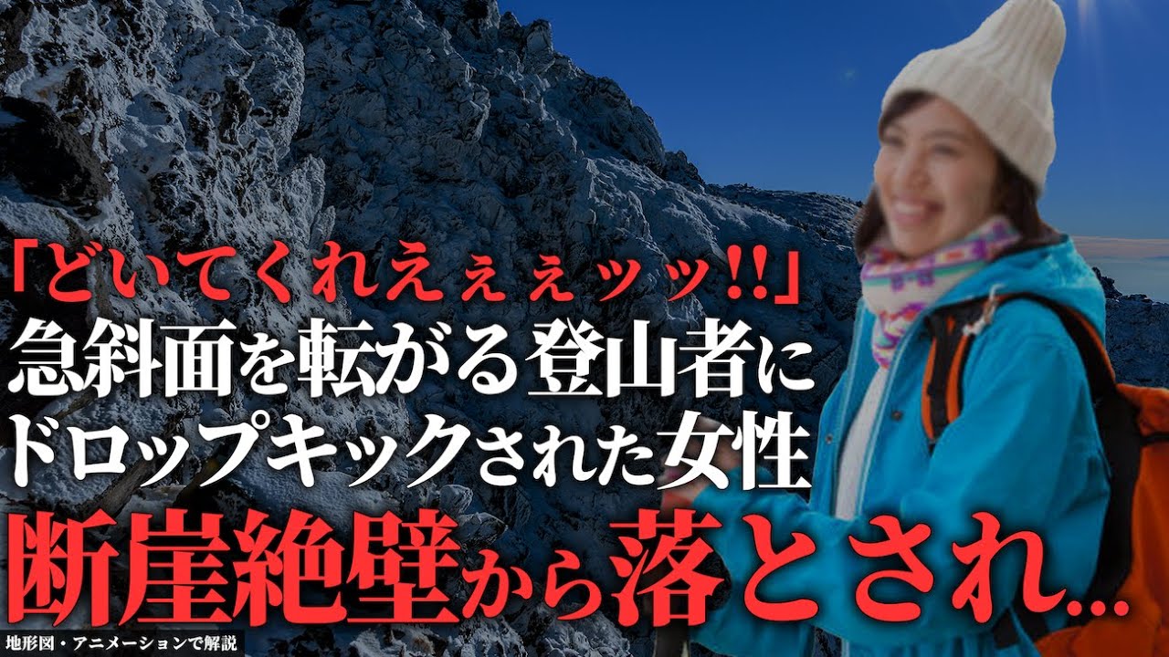 滑落に巻き込まれた女性登山者→登山初心者が起こした人災「2017年 西穂高岳独標滑落事故」【地形図で解説】