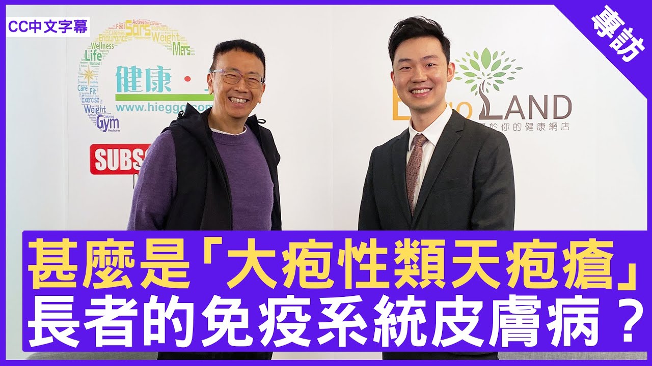 甚麼是「大疱性類天疱瘡」 長者的免疫系統皮膚病？ #鍾文浩醫生 皮膚科專科  - 鄭丹瑞《健康旦》(CC中文字幕)