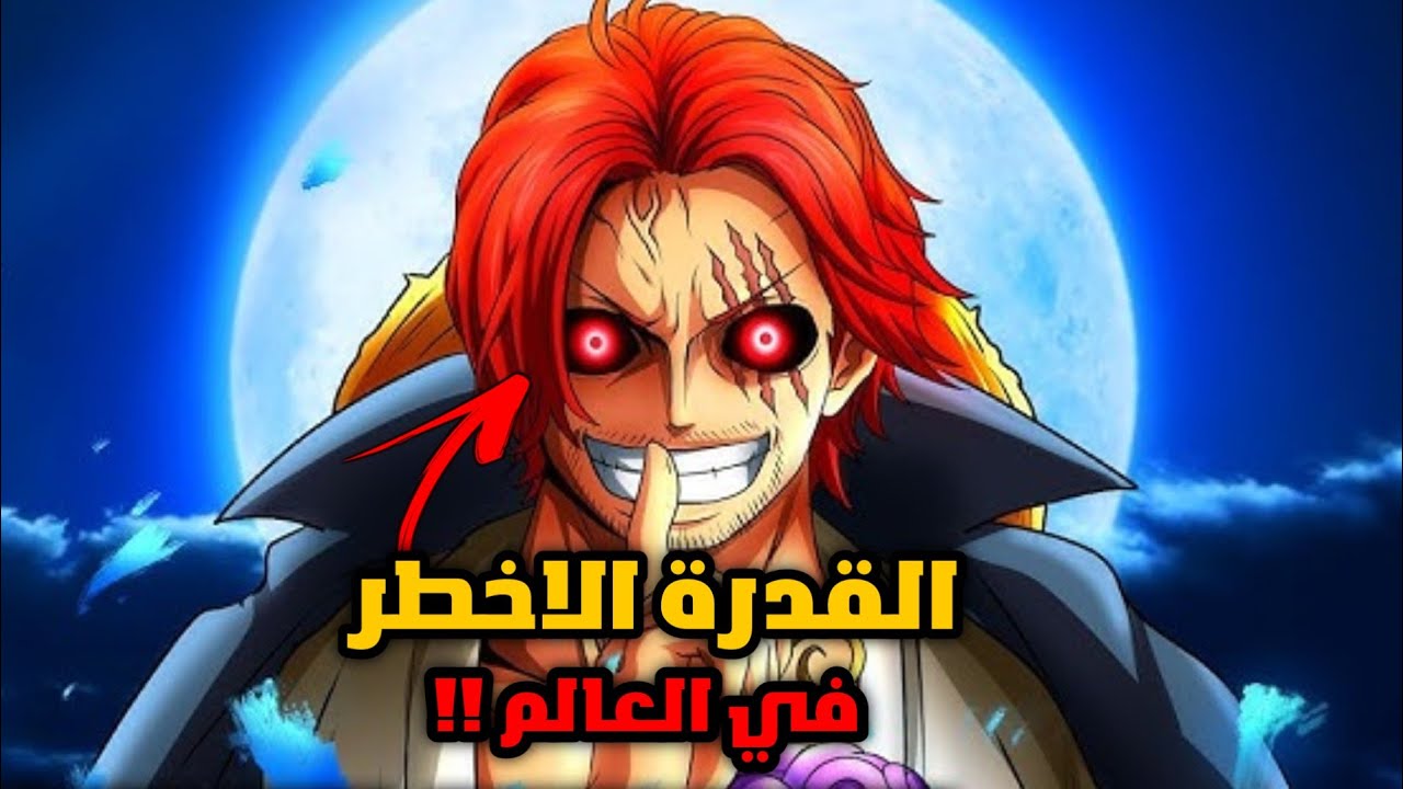 حقيقة القدرة التي جعلت من شانكس اقوى يونكو في ون بيس و مهمة طاقم شانكس الاخيرة🔥🤯
