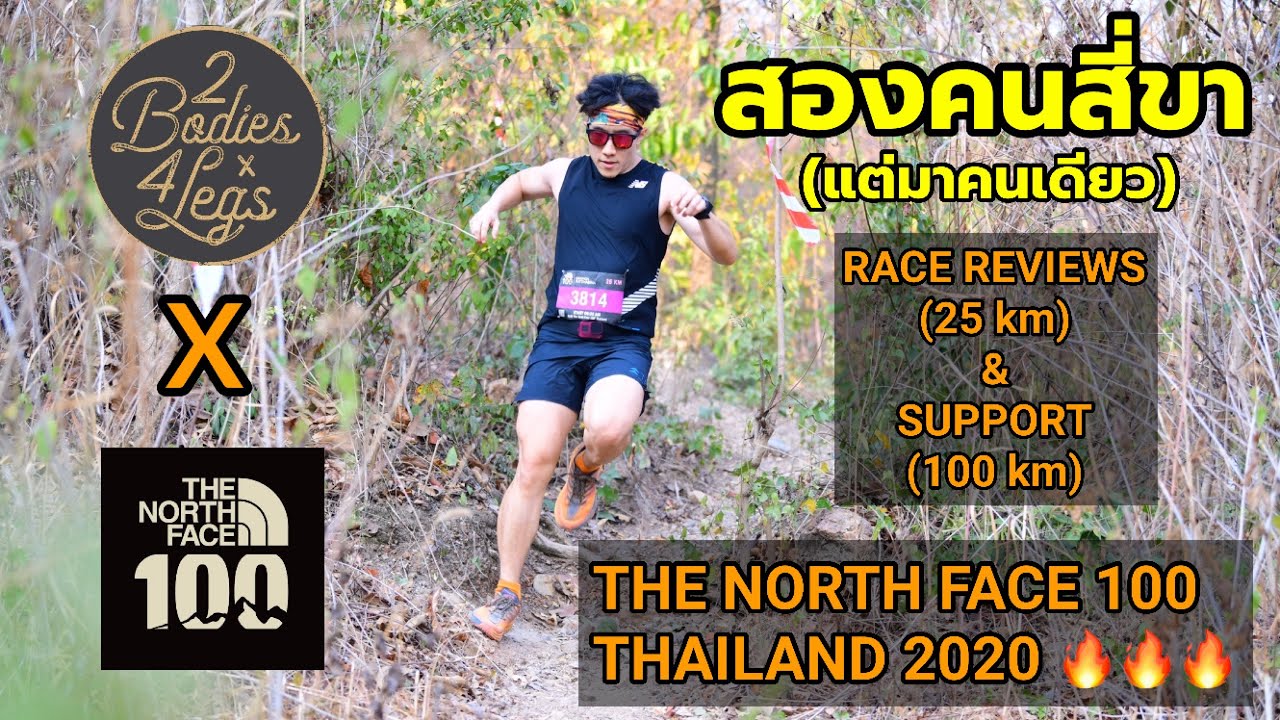 THE NORTH FACE 100 THAILAND 2020 x สองคนสี่ขา