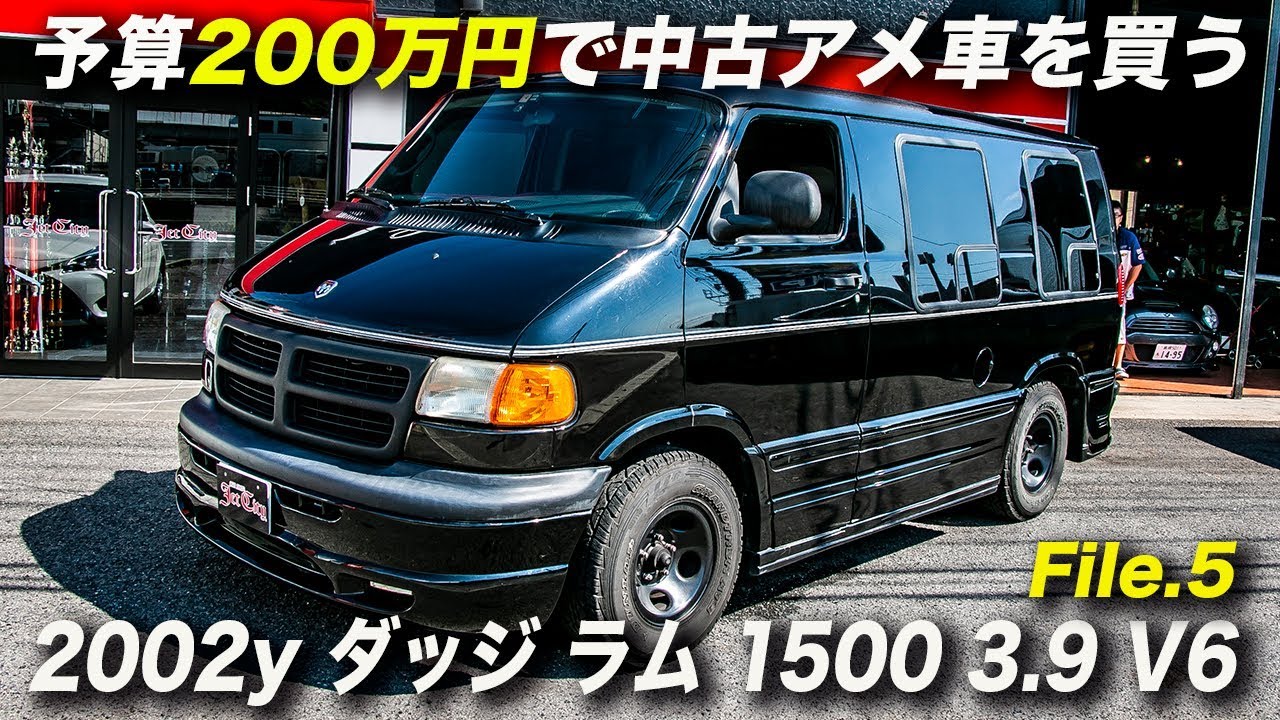 2002年型 ダッジ ラム バン 1500 ショーティ｜アメ車 予算200万円で中古車を買う