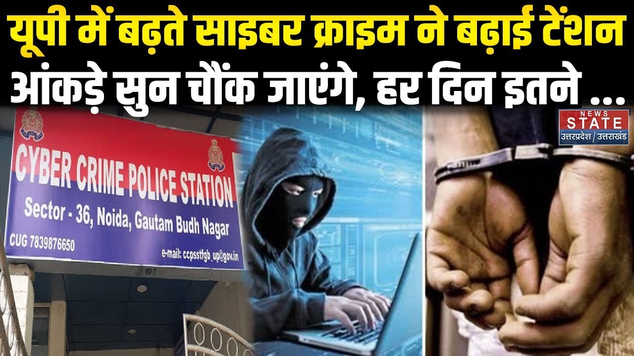 Uttar Pradesh cyber crime: यूपी में तेजी से बढ़ रहे साइबर अपराध ने प्रशासन की बढ़ाई टेंशन| UP Crime