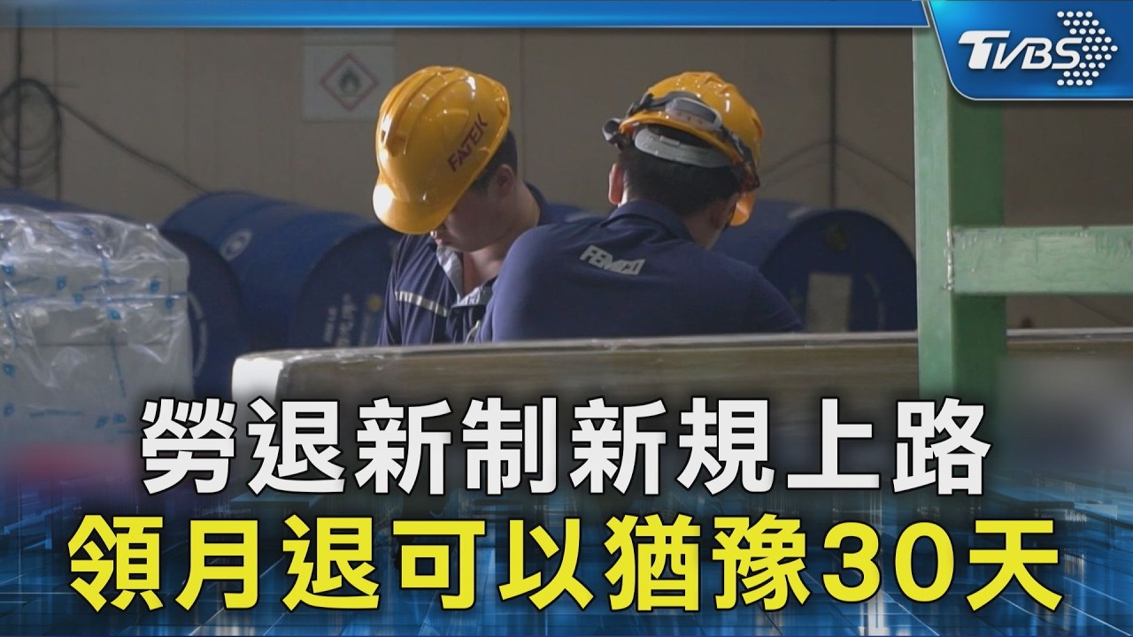 勞退新制新規上路 領月退可以猶豫30天｜TVBS新聞 @TVBSNEWS02