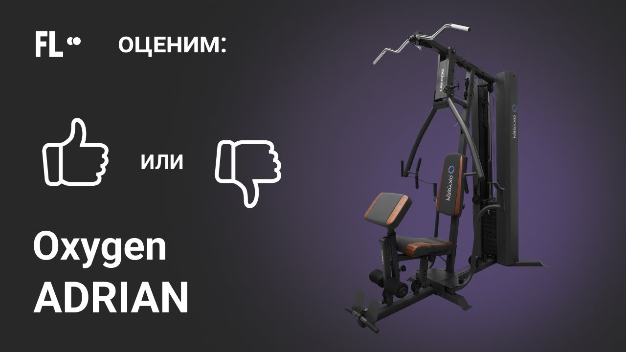 💪 Oxygen ADRIAN [ОБЗОР МУЛЬТИСТАНЦИИ] 🔥 стоит ли силовой комплекс для дома своих денег ❓