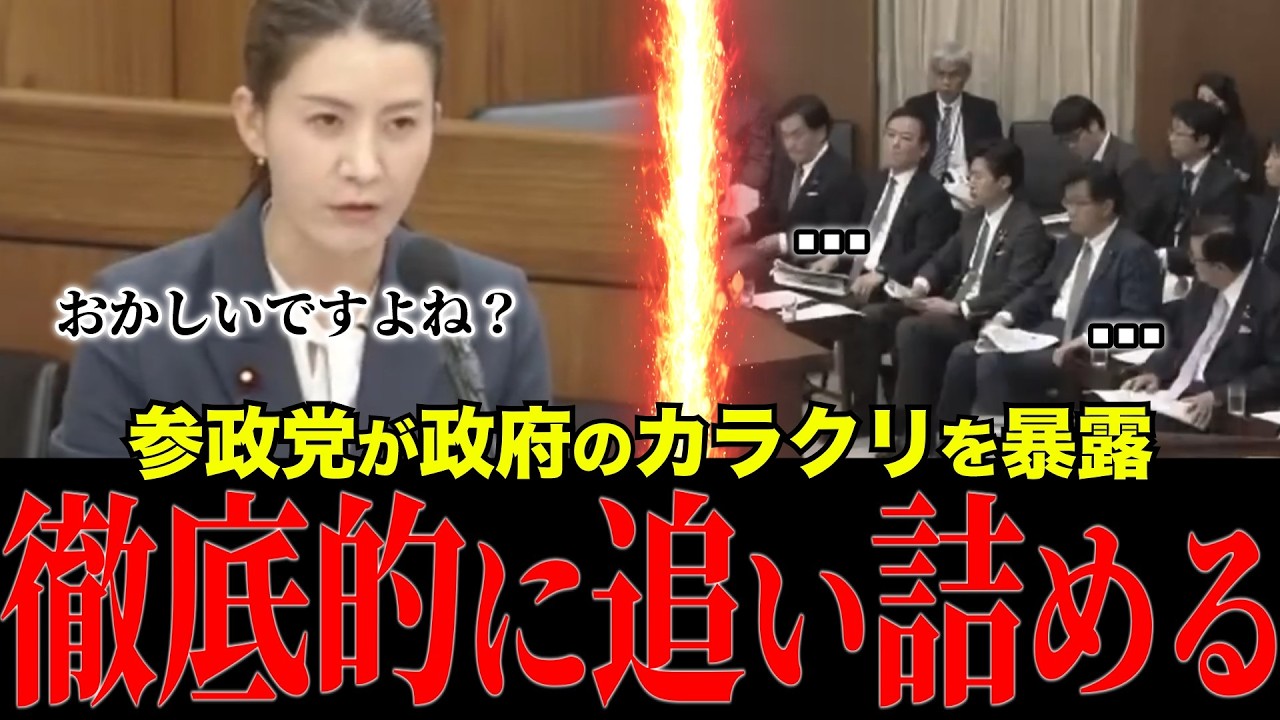 ※参政党が国会にて政府を追い詰める衝撃の展開について私の意見を述べます
