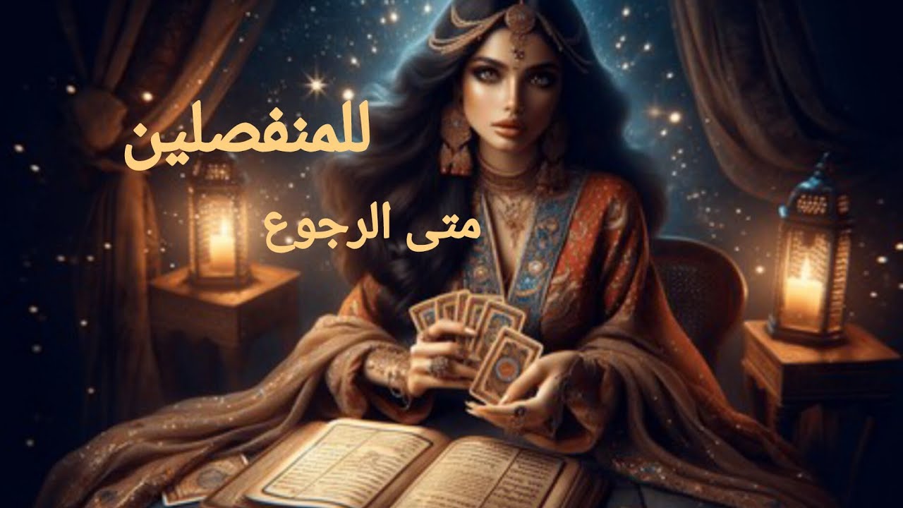 #للمنفصلين. ❤️‍🔥هل في رجوع؟؟ ومتى؟؟ حسب شهر ميلادكم او اختر لون 🩵💛