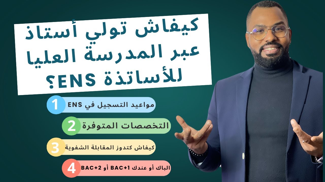 دليل شامل للمدرسة العليا للأساتذة ENS – التسجيل، الشروط، والتخصصات