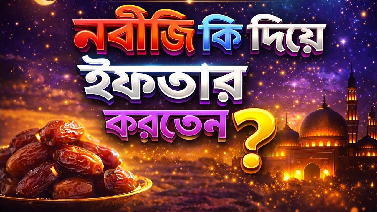 নবীজি কি দিয়ে ইফতার করতেন । নছীহতে মুর্শিদ কিবলা আলাইহিস সালাম রাজারবাগ দরবার শরীফ ঢাকা ‌। 