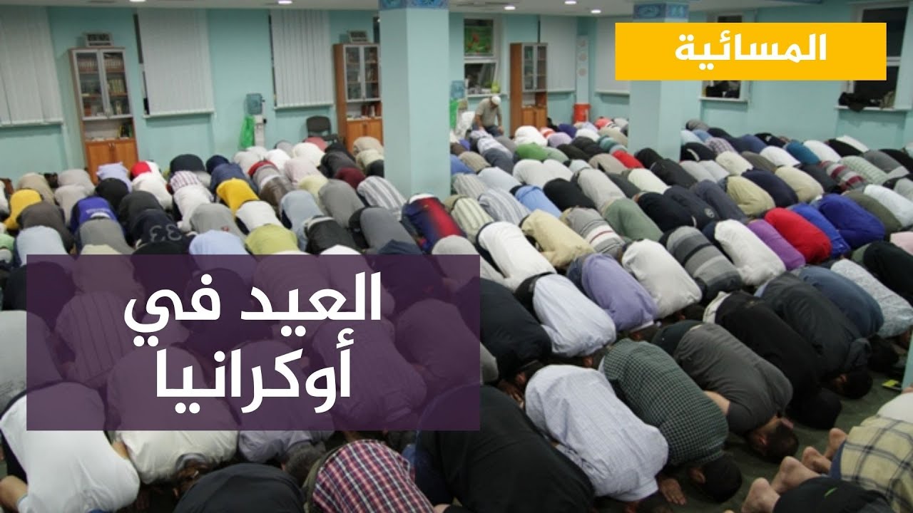 المسلمون في العاصمة الأوكرانية يحيون عيد الأضحى في تجمع يعتبر الأكبر