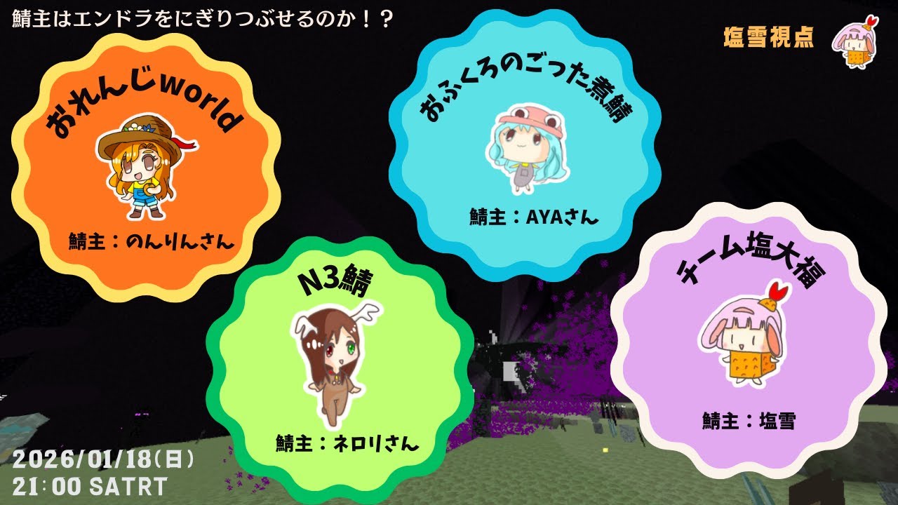【マイクラ】＃鯖主でエンドラ討伐！！主催：ネロリさん：塩雪視点