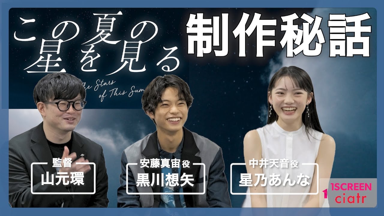 【この夏の星を見る】山元環監督×黒川想矢さん×星乃あんなさんが語る制作秘話とは？