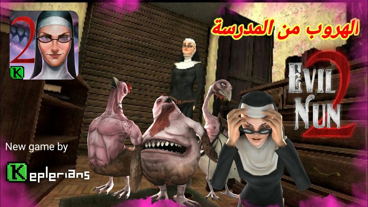 كيف تفوز في لعبة ايفل نان الجزء الثاني Evil Nun 2