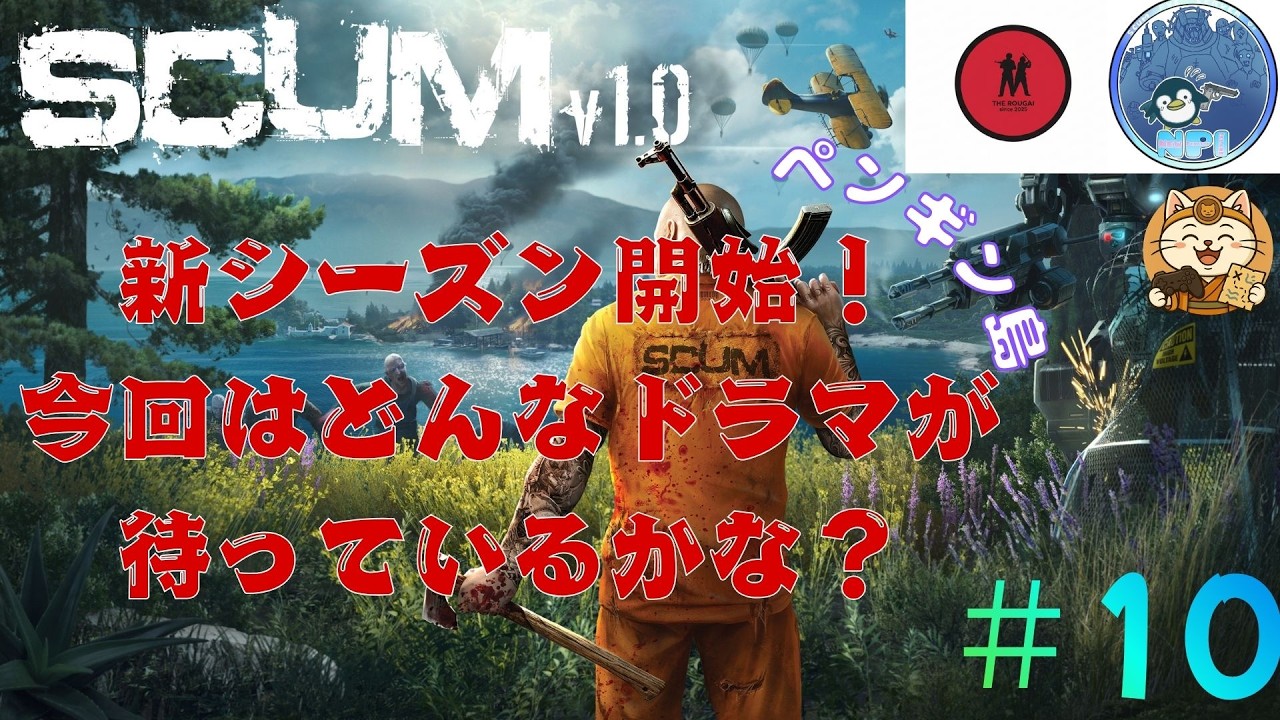 -SCUM-PvEサーバーペンギン島#10　いよいよ新シーズン！出遅れたけどみんなと合流や！