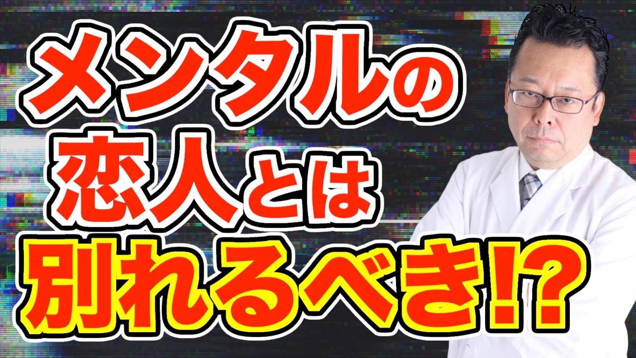 【まとめ】病気の恋人と付き合う時に注意すべきこと【精神科医・樺沢紫苑】