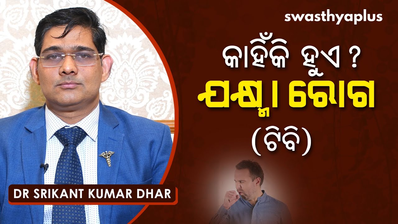 କାହିଁକି ହୁଏ ଯକ୍ଷ୍ମା ରୋଗ (ଟିବି)? | Dr Srikant Kumar Dhar on Tuberculosis (TB) in Odia