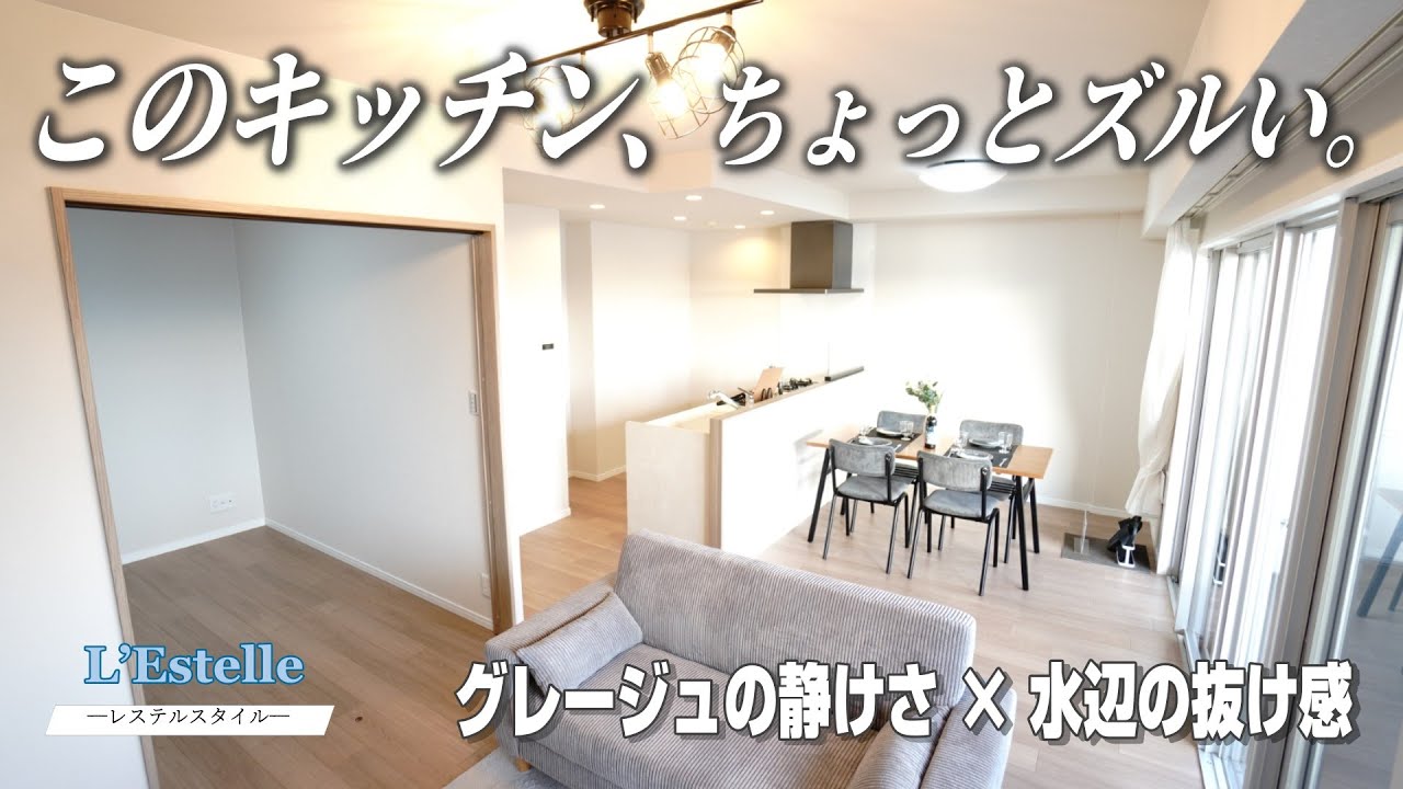 ☘️✨＼穏やかな水辺に、グレージュの静けさを。／BELISTA吉島｜中区吉島【L’Estelle（レステル）× グレージュモダンリノベ】“やわらかな光と、静けさが整うリバーフロント空間。”内覧動画