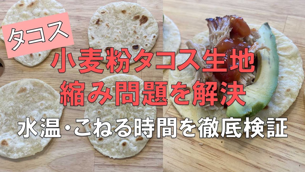 縮みにくい小麦粉のタコス生地レシピ