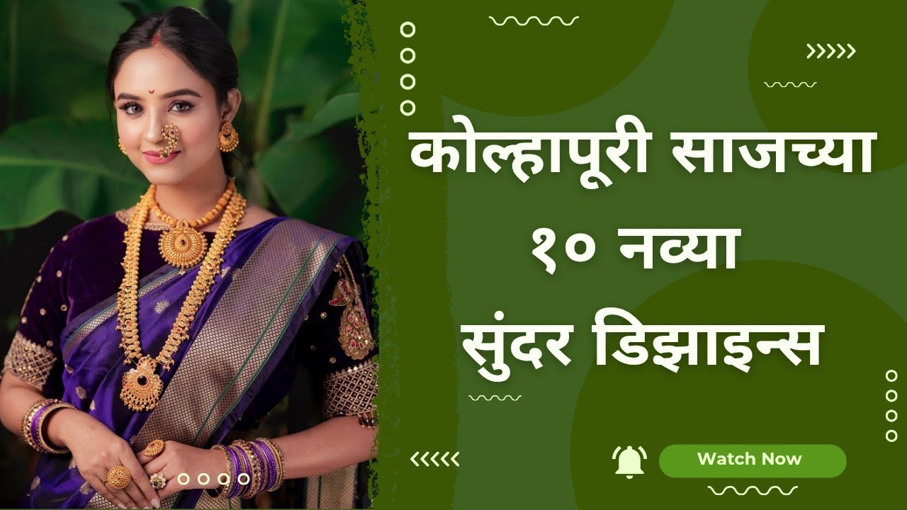 Kolhapuri Saaj Types|कोल्हापूरी साजच्या १० नव्या सुंदर डिझाइन्स