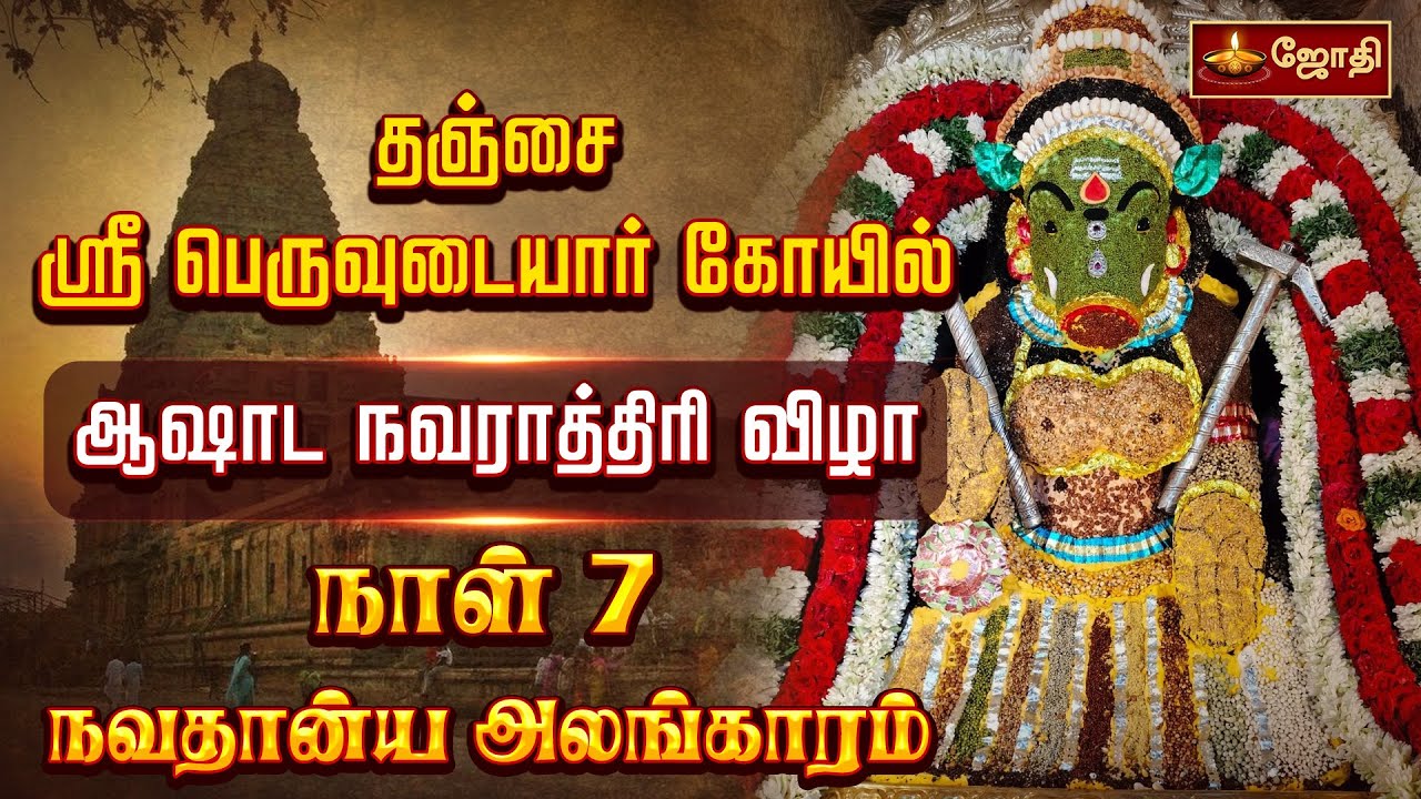 தஞ்சை பெரிய கோயில் ஆஷாட நவராத்திரி விழா 7 - ஆம் நாள்  | Thanjavur Periya Kovil | Varahi amman