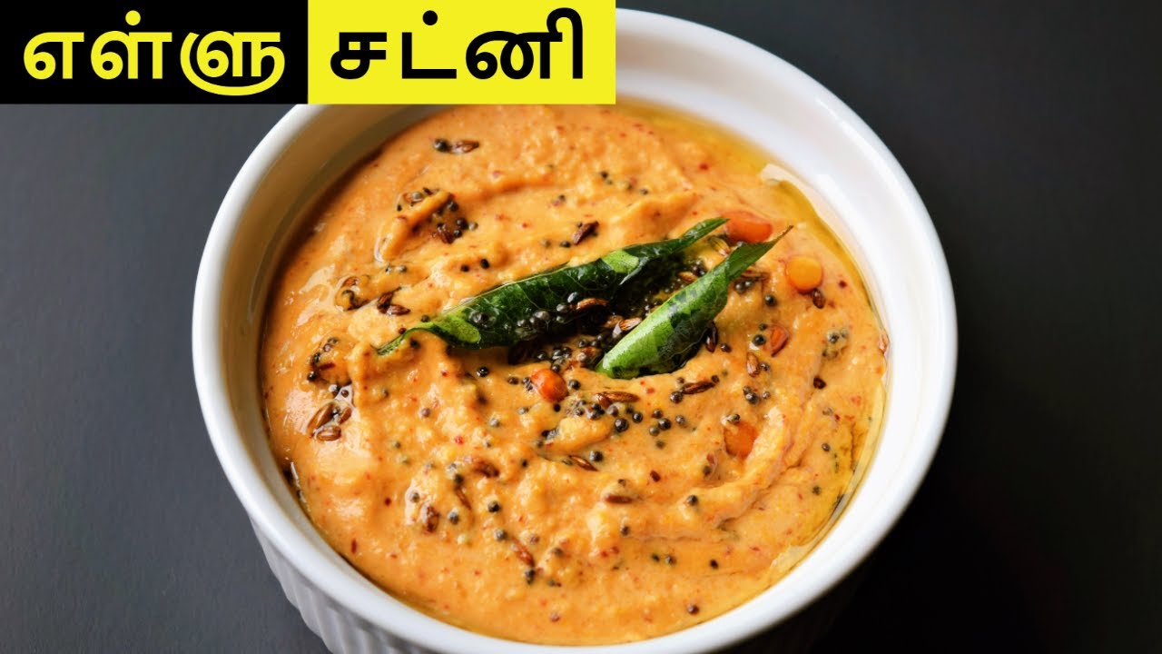 எள்ளு சட்னி செய்வது எப்படி? | Ellu chutney in tamil | Sesame chutney recipe