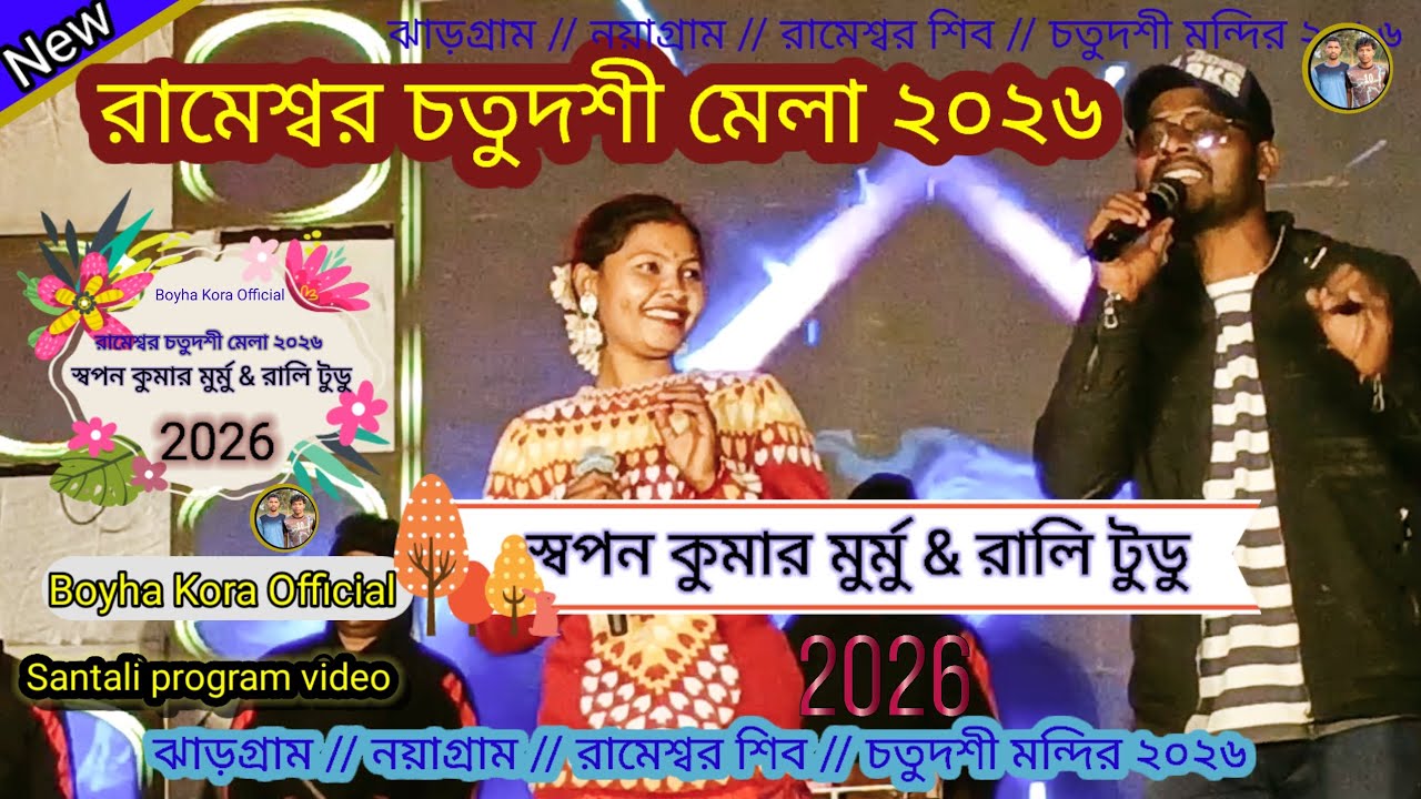 রামেশ্বর শিব চতুর্দশী প্রোগ্রাম ভিডিও স্বপন কুমার মুর্মু & রালি টুডু ২০২৬