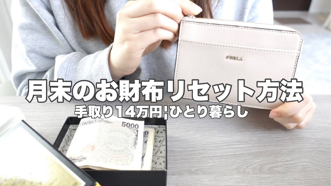 【手取り14万円】月末のお財布リセット方法👛￤小銭管理￤家計管理￤お財布紹介￤