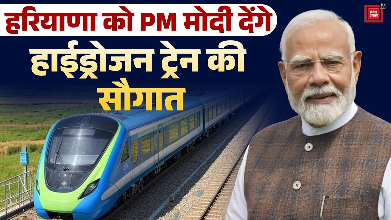 17 जुलाई को Jind आएंगे PM Modi,देश की पहली Hydrogen train को दिखाएंगे हरी झंडी