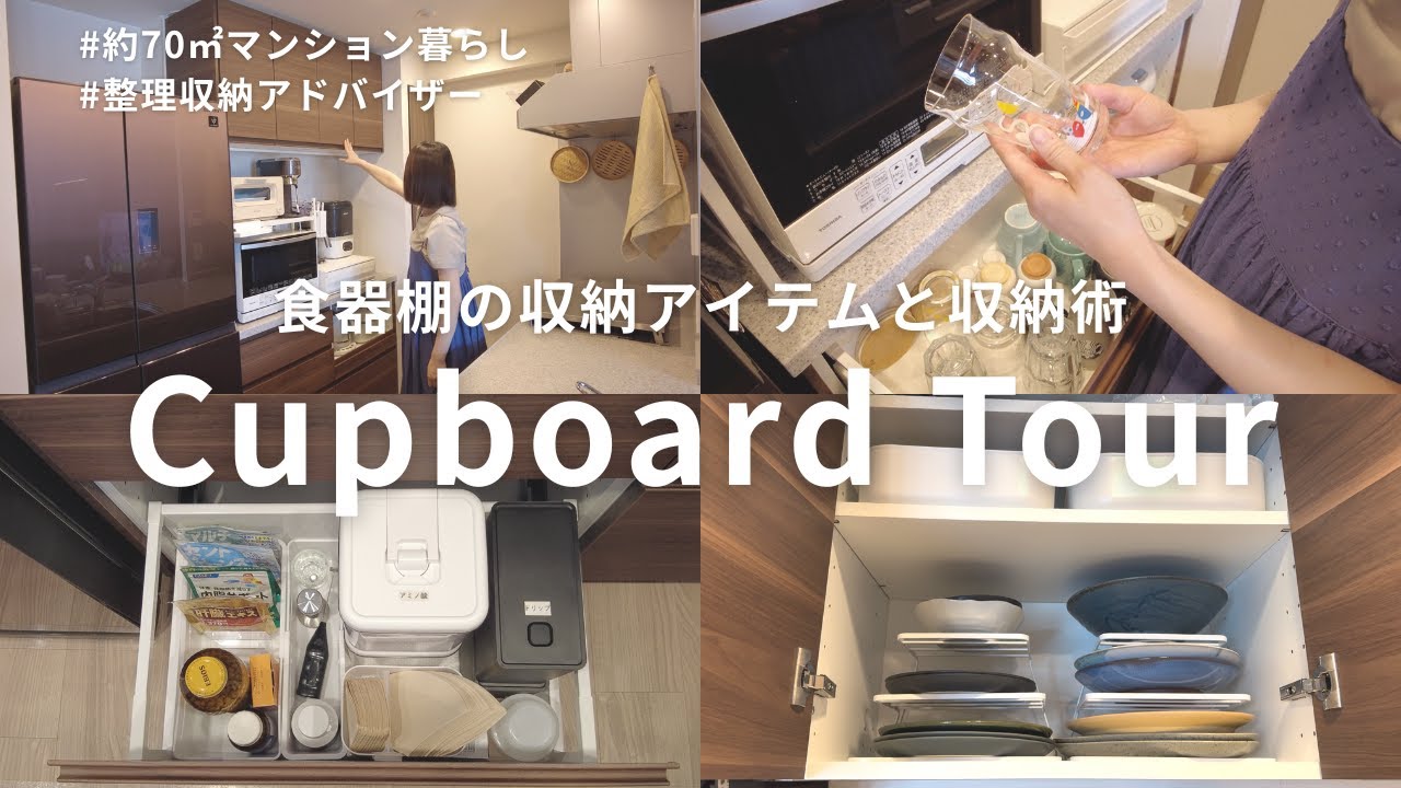 【食器棚の収納】整理収納アドバイザーの食器棚のリアルな中身｜収納アイテム・収納術【3LDKマンション】