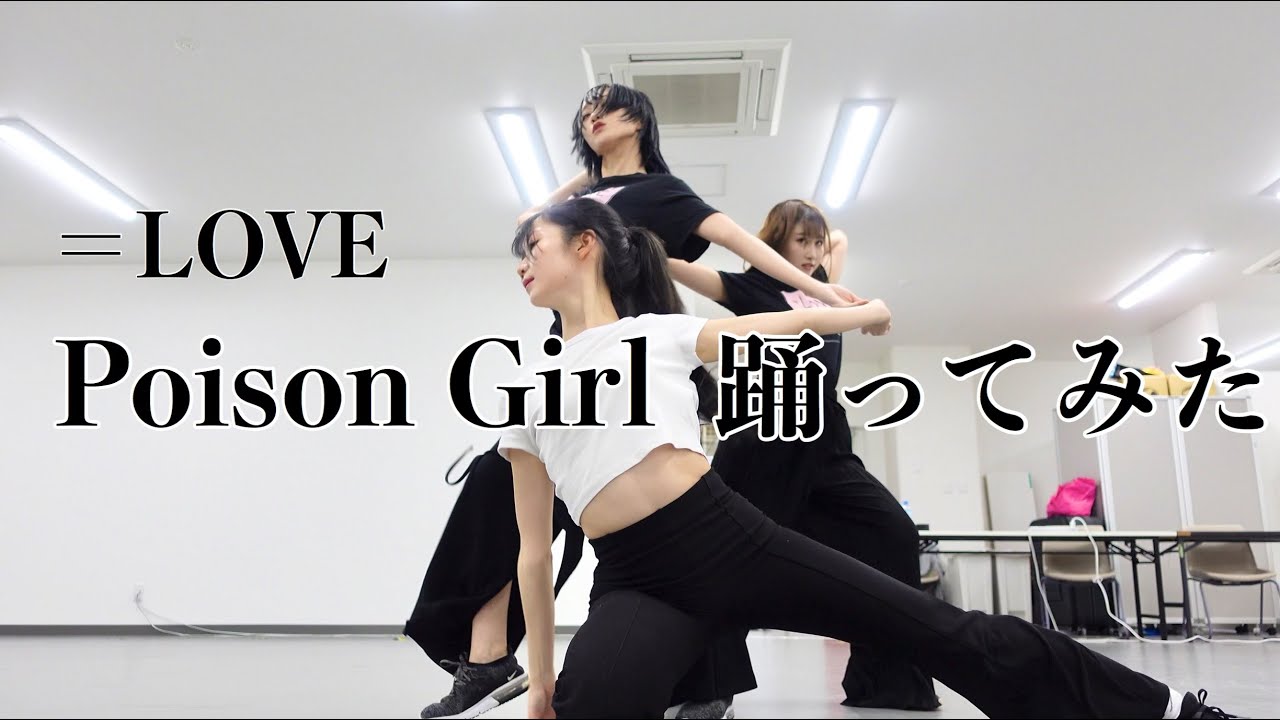 【＝LOVE】Poison Girl メンバーと踊ってみた【本人】
